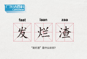 广东话百科:发烂渣"发烂渣"是什么状态?